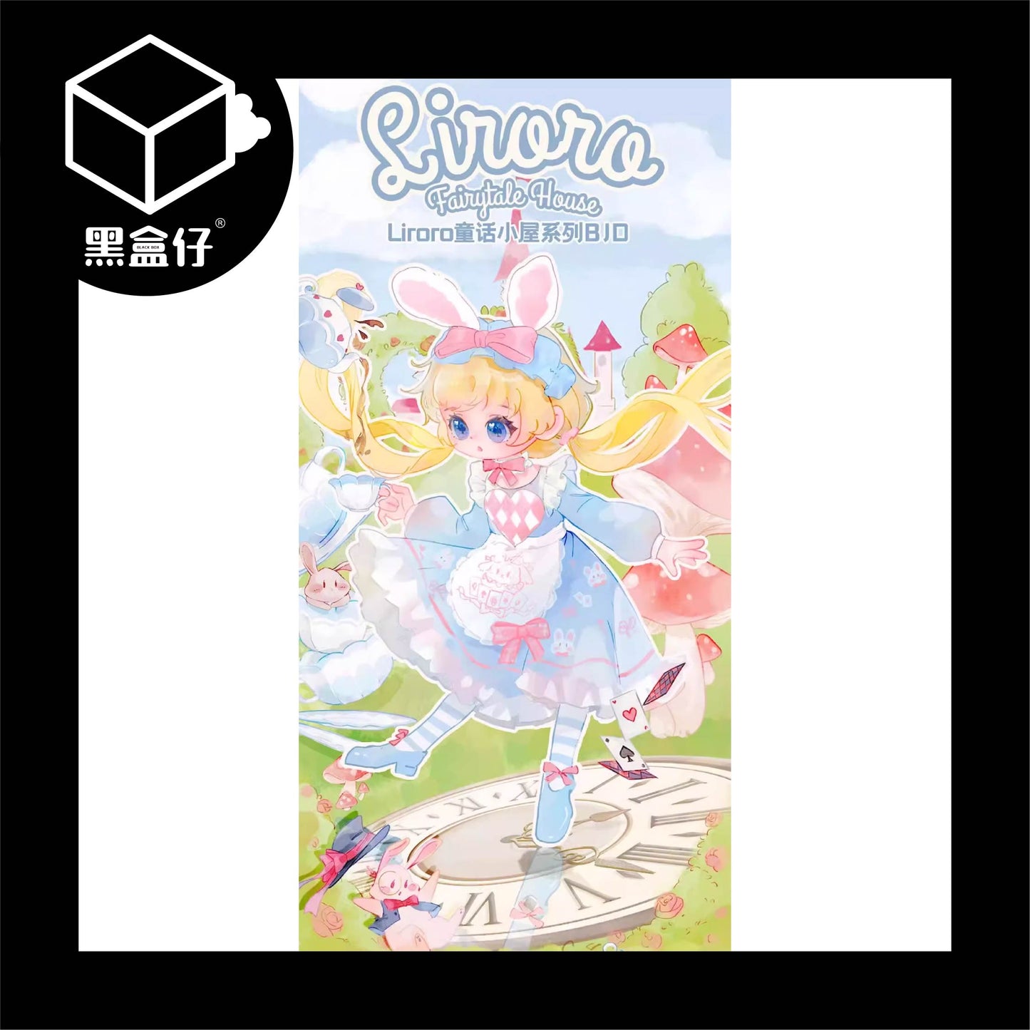 【黑盒仔】Liroro莉洛洛公主-童話小屋系列