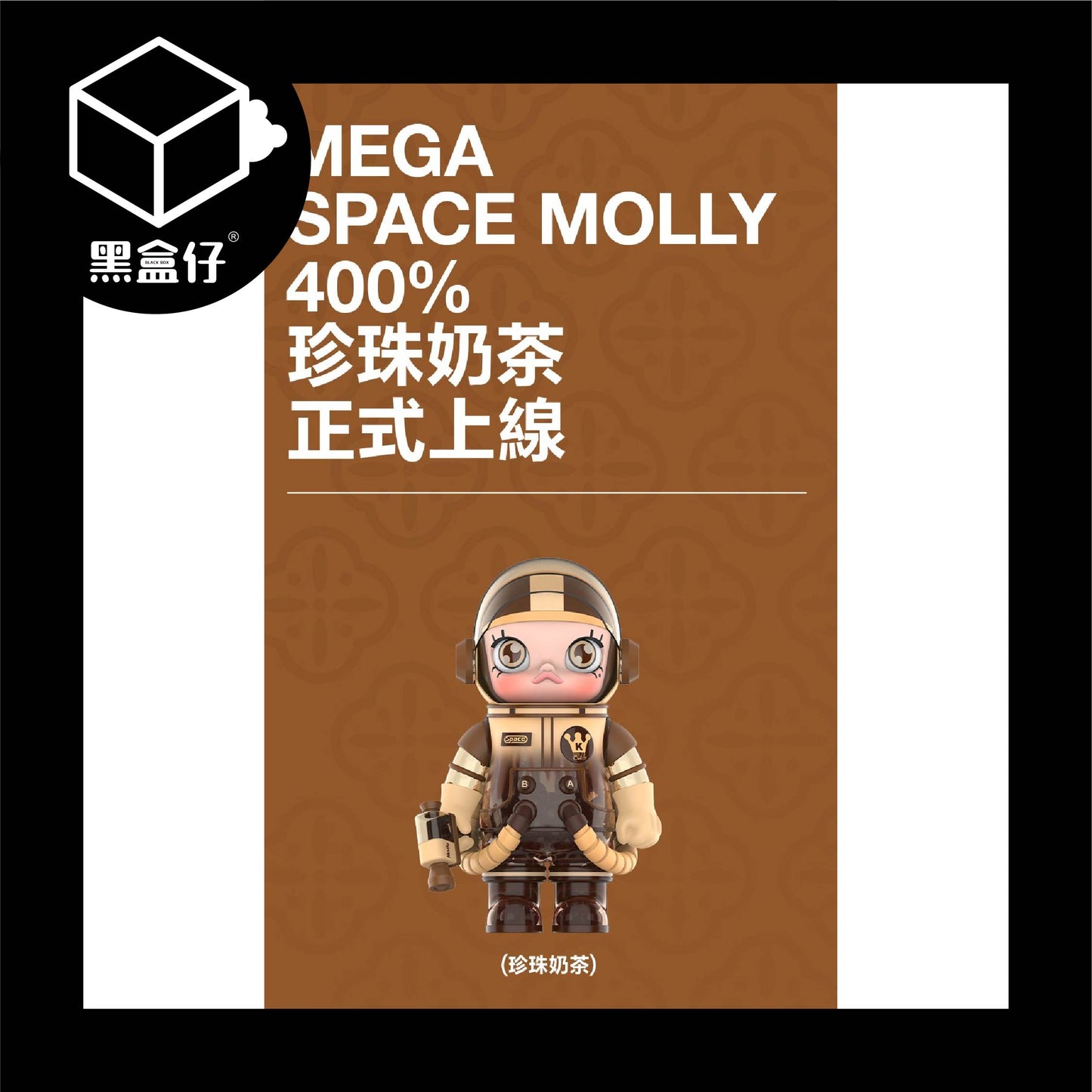 【黑盒仔】POPMART泡泡瑪特-MEGA SPACE MOLLY-台灣限定珍珠奶茶400%(已絕版)