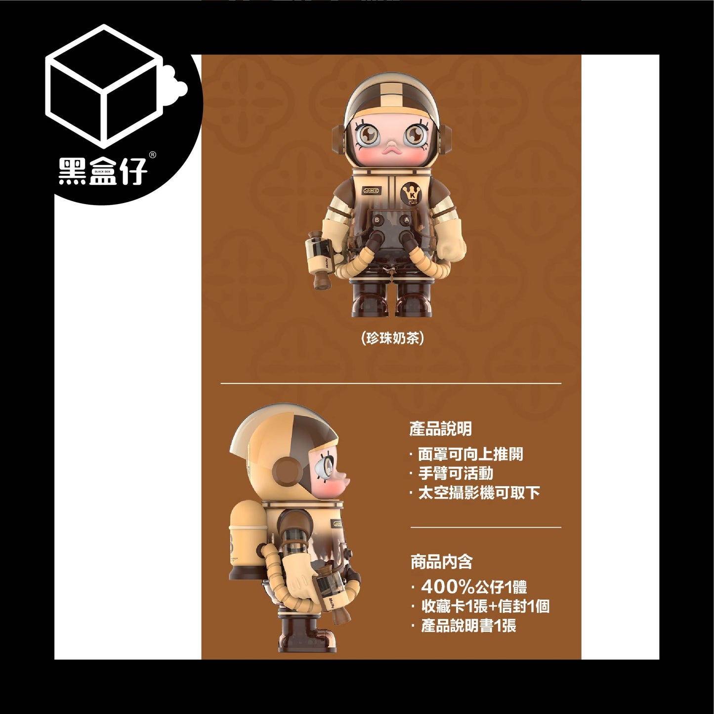【黑盒仔】POPMART泡泡瑪特-MEGA SPACE MOLLY-台灣限定珍珠奶茶400%(已絕版)