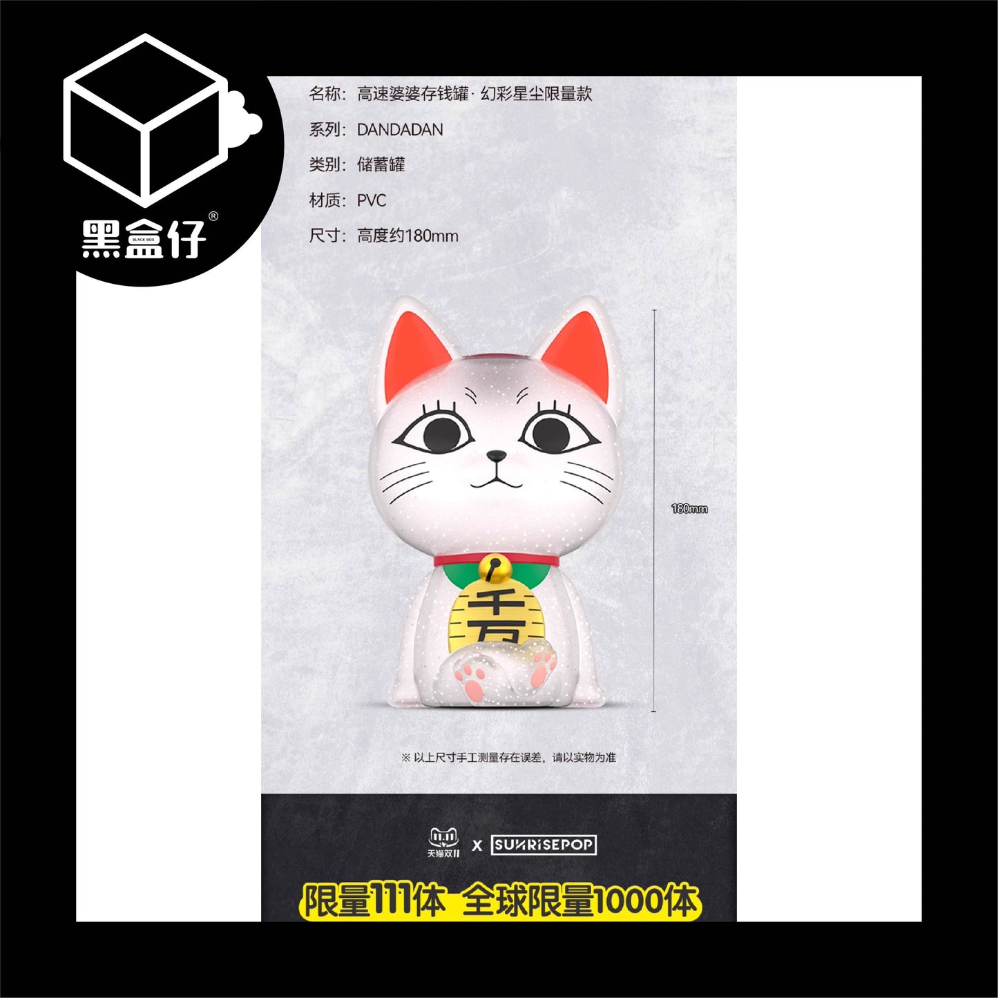 【黑盒仔】SUNRISEPOP膽大黨-限量版高速婆婆幻彩星塵招財存錢筒(隨機贈明信片1張)