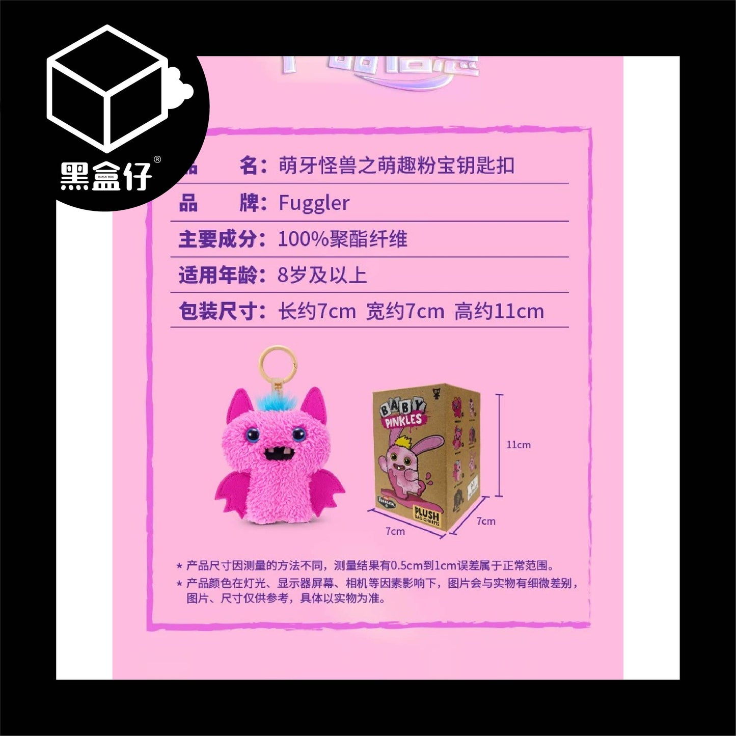 【黑盒仔】FUGGLER放克牙寶-萌趣粉系列毛絨掛件