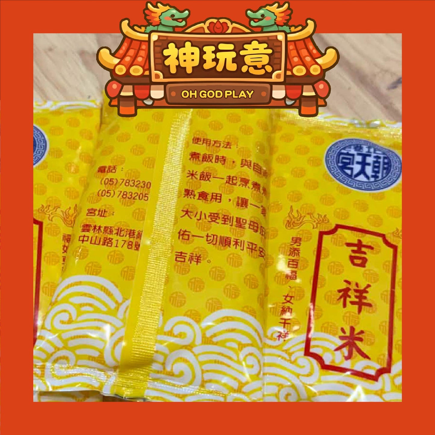 【神玩意】北港朝天宮-吉祥米(1小包)