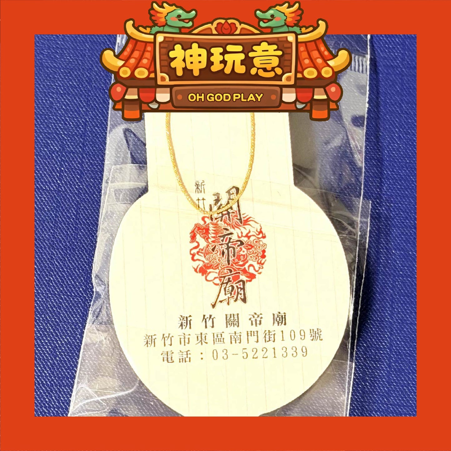 【神玩意】新竹關帝廟-文昌帝君平安符