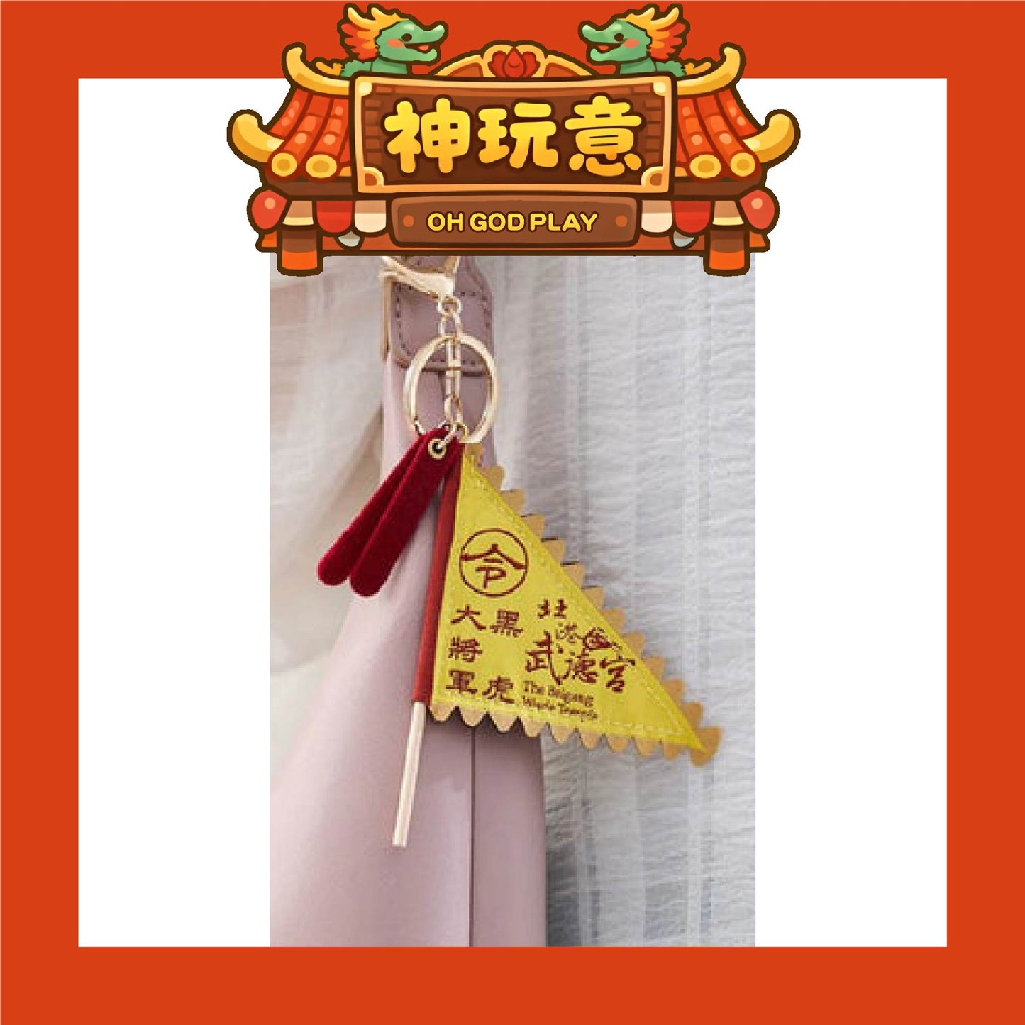 【神玩意】北港武德宮-武德宮黑虎大將軍令旗鑰匙圈(已絕版)