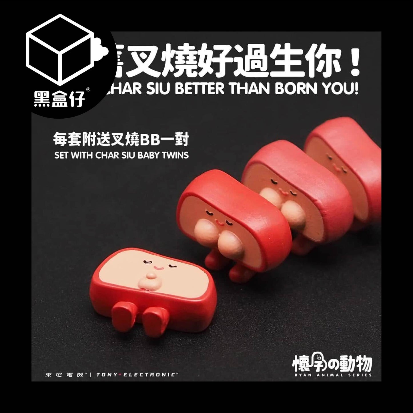 【黑盒仔隱藏版】懷孕的動物-黑毛豬系列(已絕版)