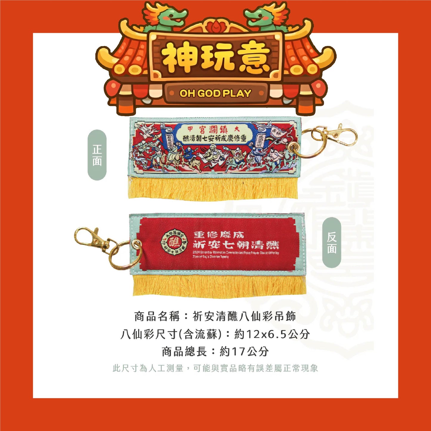 【神玩意】大甲鎮瀾宮-八仙彩吊飾祈安清醮七朝清醮鑰匙圈(已絕版)