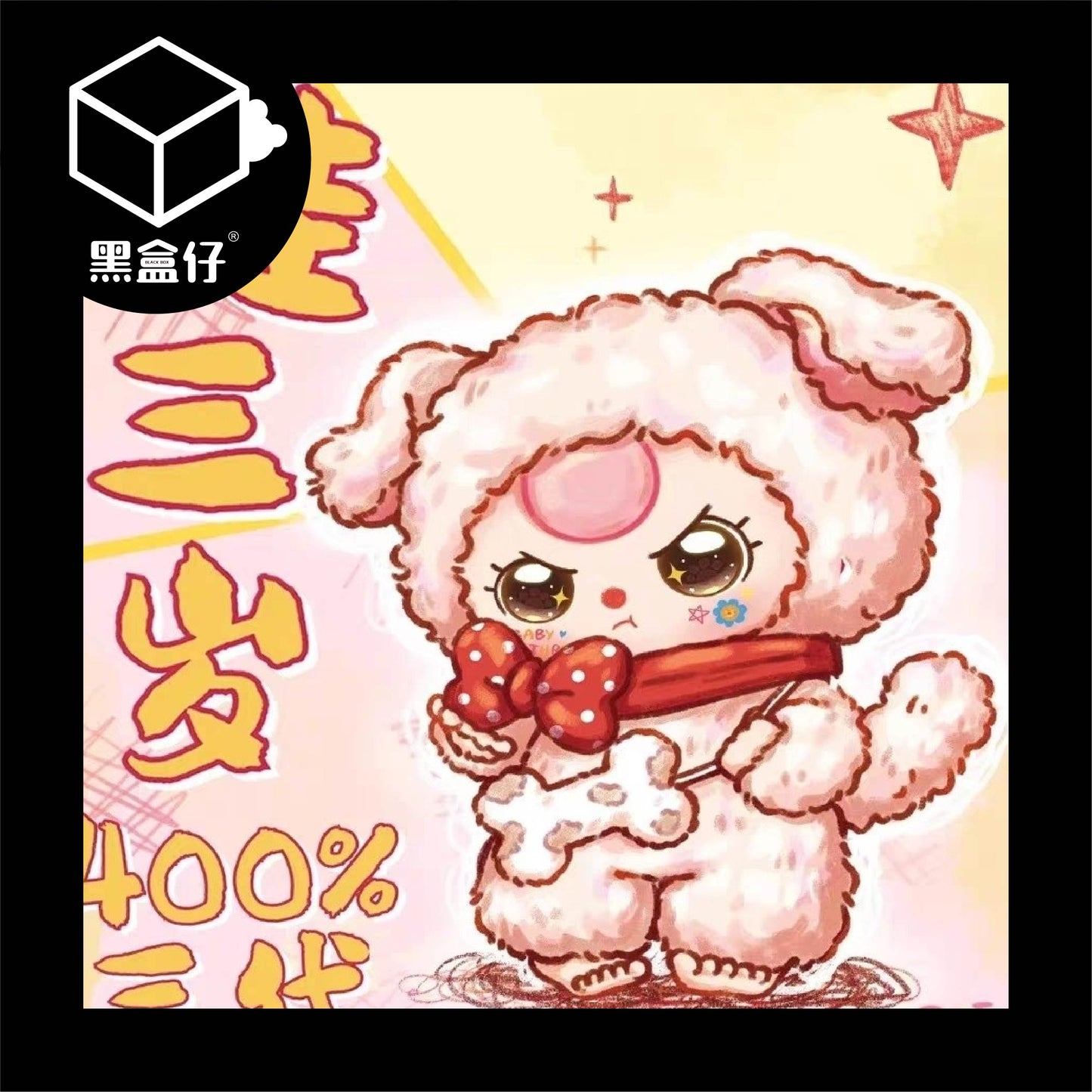 【黑盒仔】BABY THREE娃三歲-動物400%
