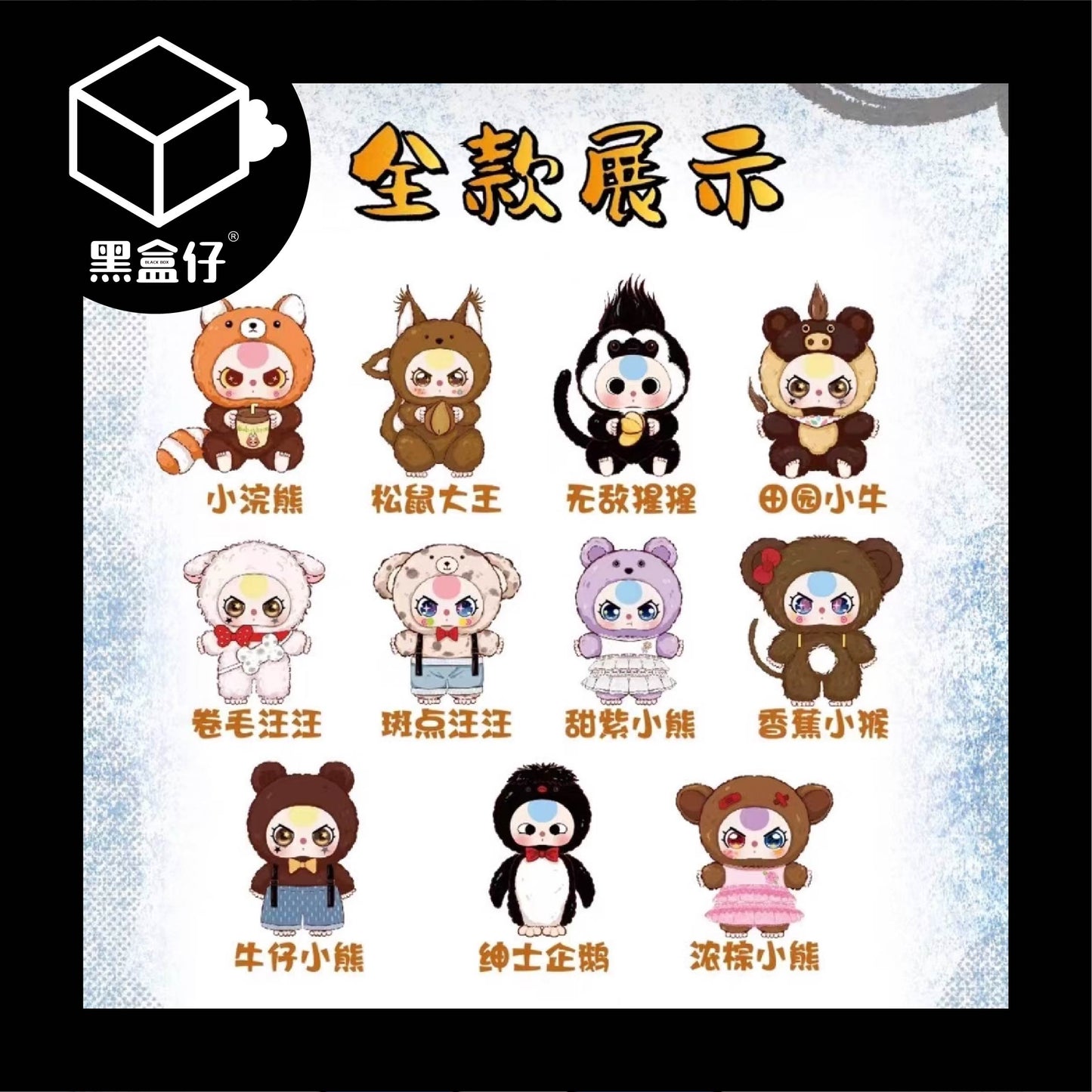 【黑盒仔】BABY THREE娃三歲-動物400%