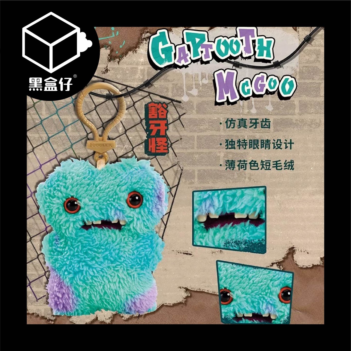 【黑盒仔】FUGGLER放克牙寶-毛絨掛件鑰匙圈三代系列