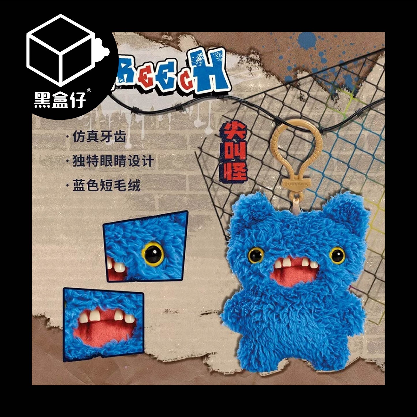 【黑盒仔】FUGGLER放克牙寶-毛絨掛件鑰匙圈三代系列