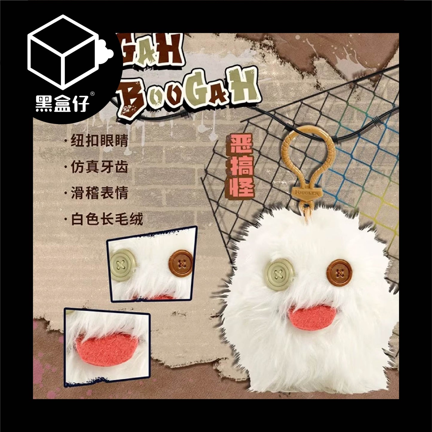 【黑盒仔】FUGGLER放克牙寶-毛絨掛件鑰匙圈三代系列