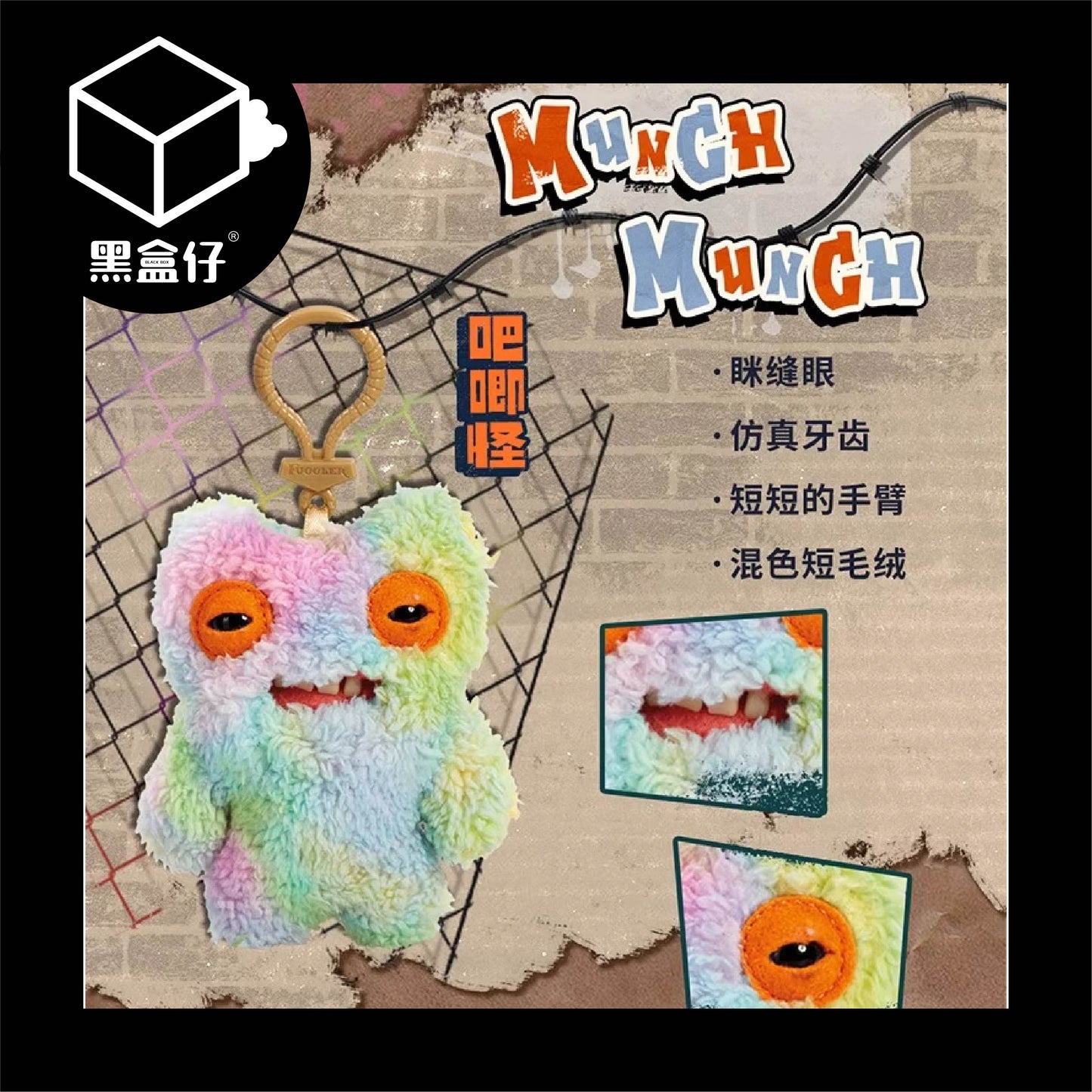 【黑盒仔】FUGGLER放克牙寶-毛絨掛件鑰匙圈三代系列