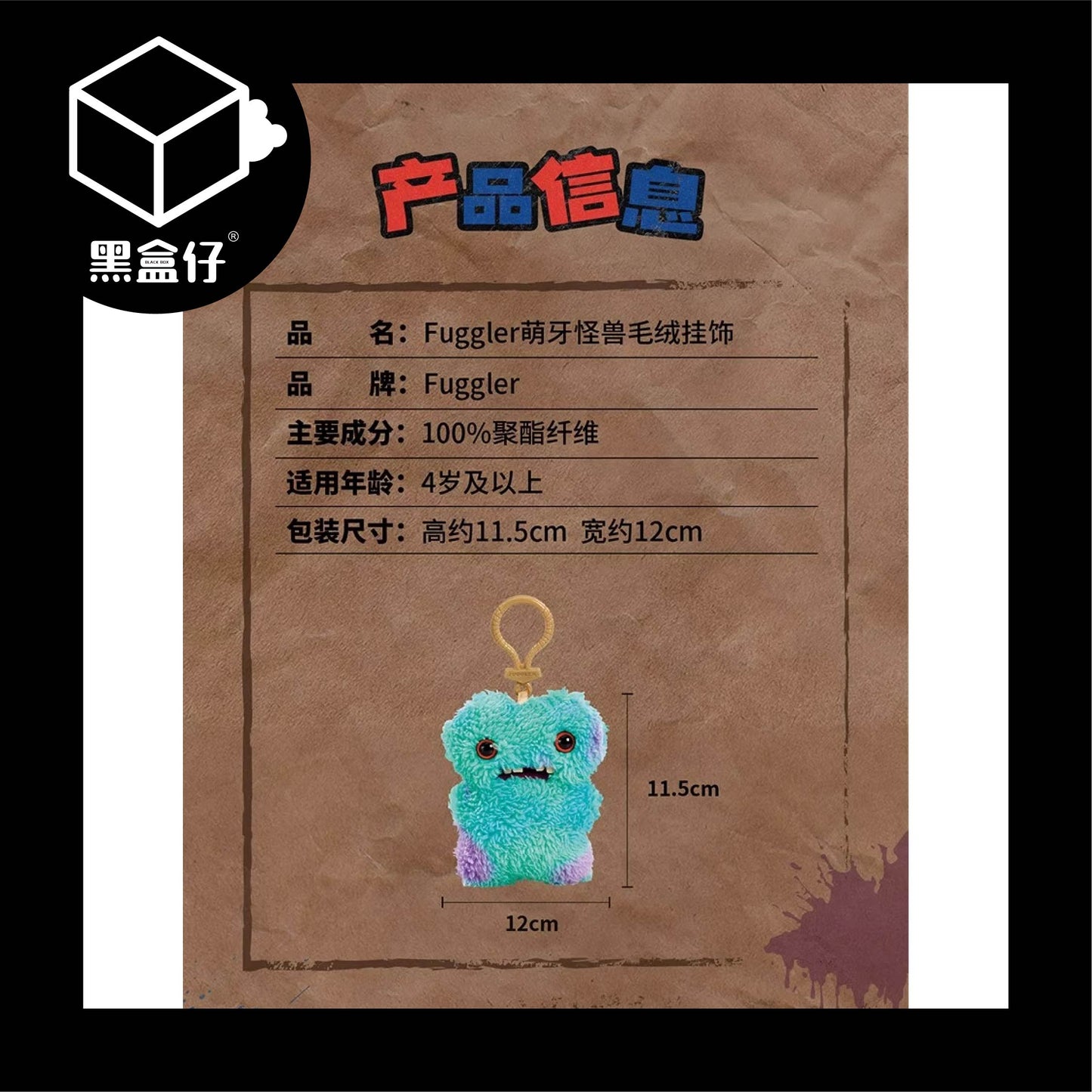 【黑盒仔】FUGGLER放克牙寶-毛絨掛件鑰匙圈三代系列