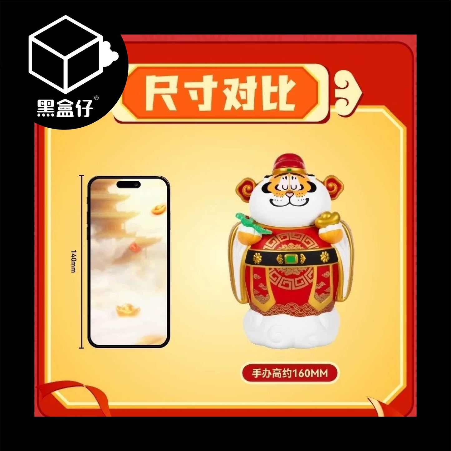 【黑盒仔】胖虎財神(已絕版)