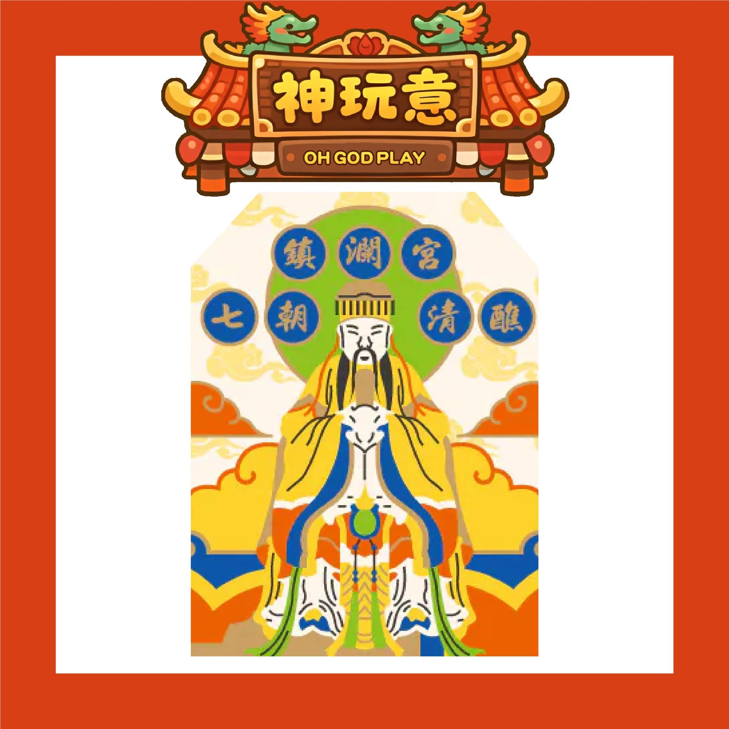 【神玩意】大甲鎮瀾宮-祈安清醮七朝清醮御守 (含過爐加持+八卦符令)(已絕版)