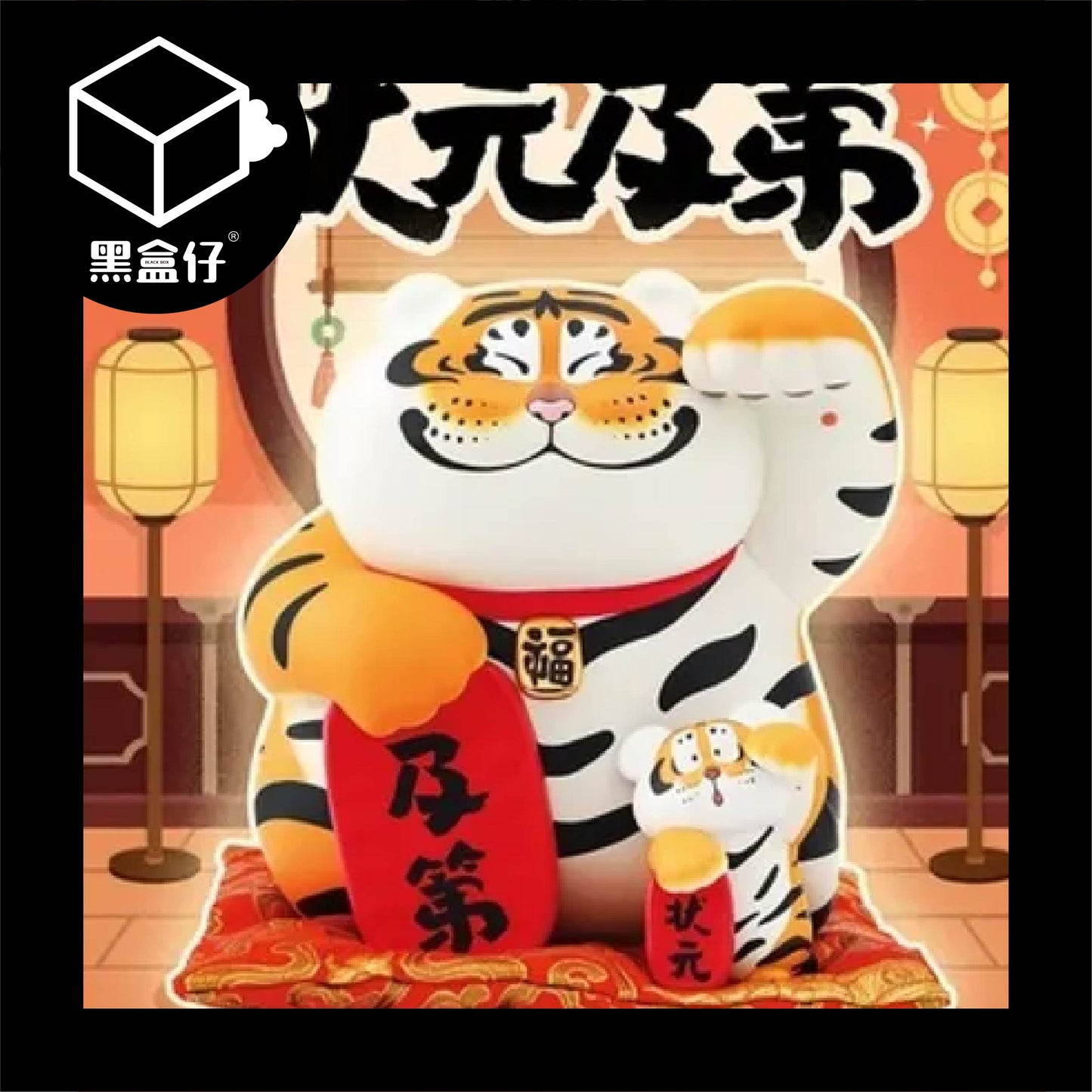 【黑盒仔】胖虎狀元及第(已絕版)