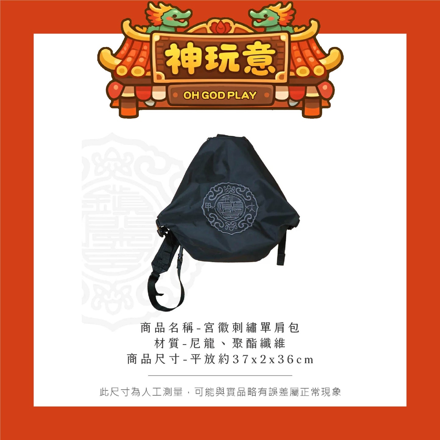 【神玩意】大甲鎮瀾宮-宮徽刺繡單肩包