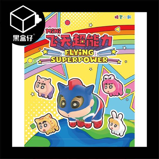 【黑盒仔】蠟筆小新-飛天超能力系列小萌粒盲包(1包有3個)