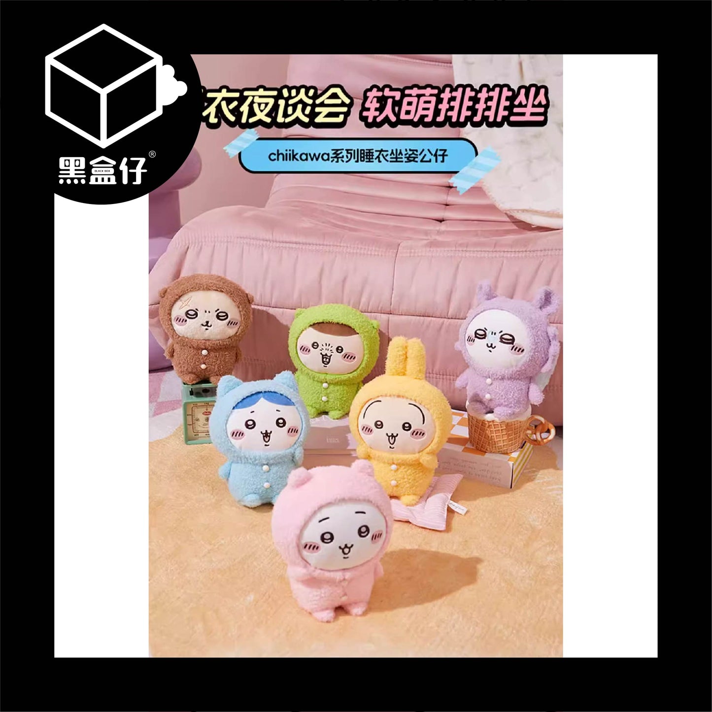 【黑盒仔】CHIIKAWA吉伊卡哇-MINISO睡衣公仔