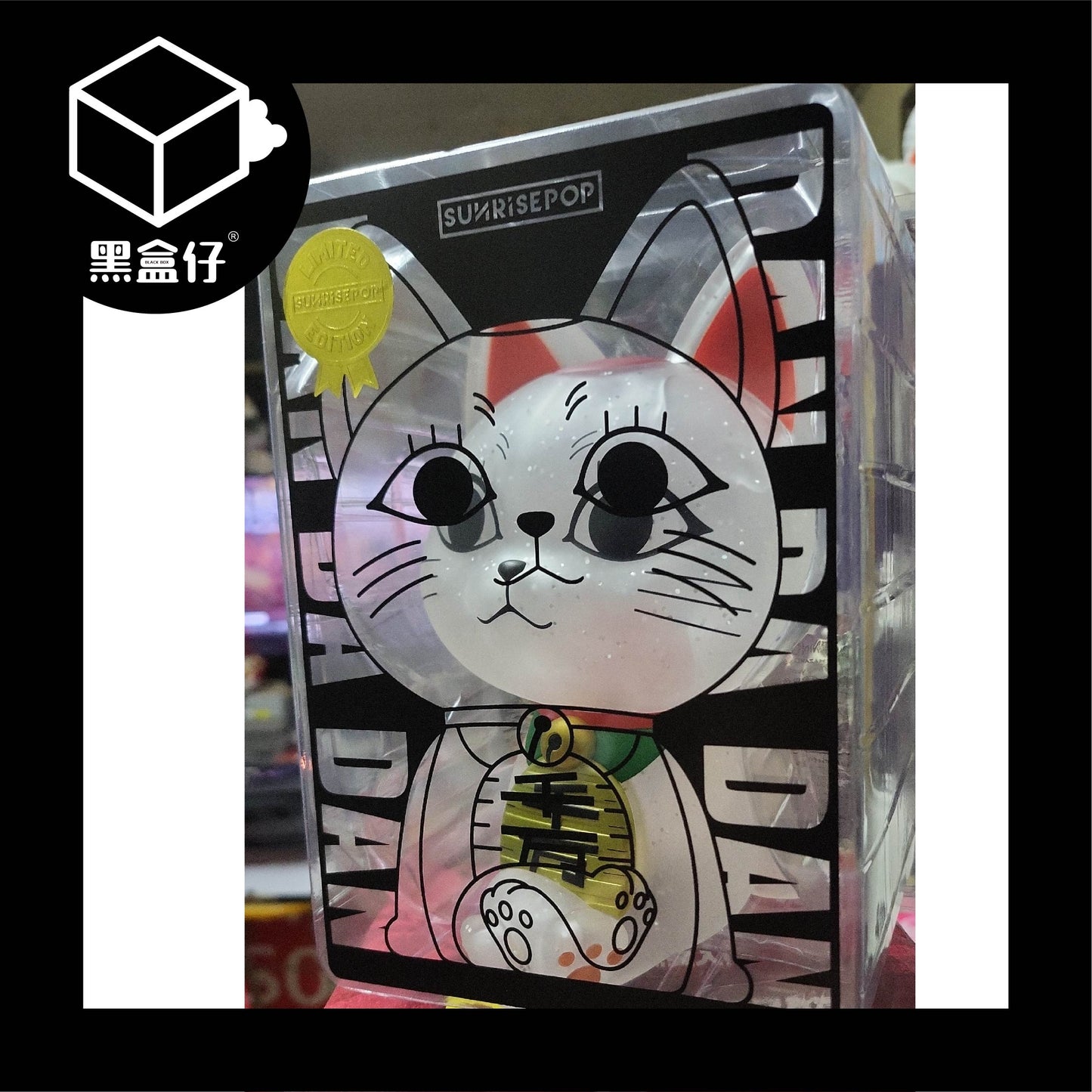 【黑盒仔】SUNRISEPOP膽大黨-限量版高速婆婆幻彩星塵招財存錢筒(隨機贈明信片1張)
