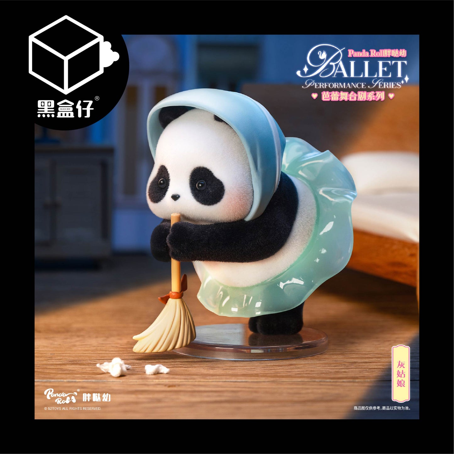 【黑盒仔】PANDA ROLL熊貓滾滾-芭蕾舞台劇系列