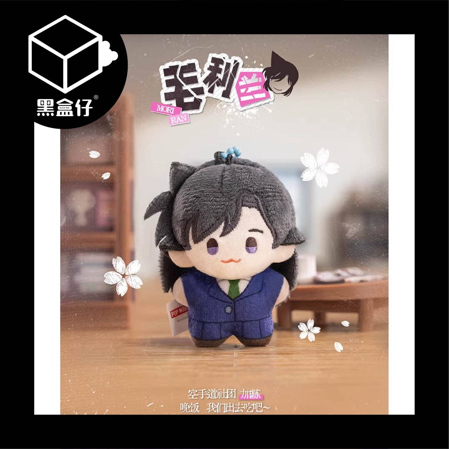 【黑盒仔】POPMART泡泡瑪特-名偵探柯南口袋毛絨掛件系列