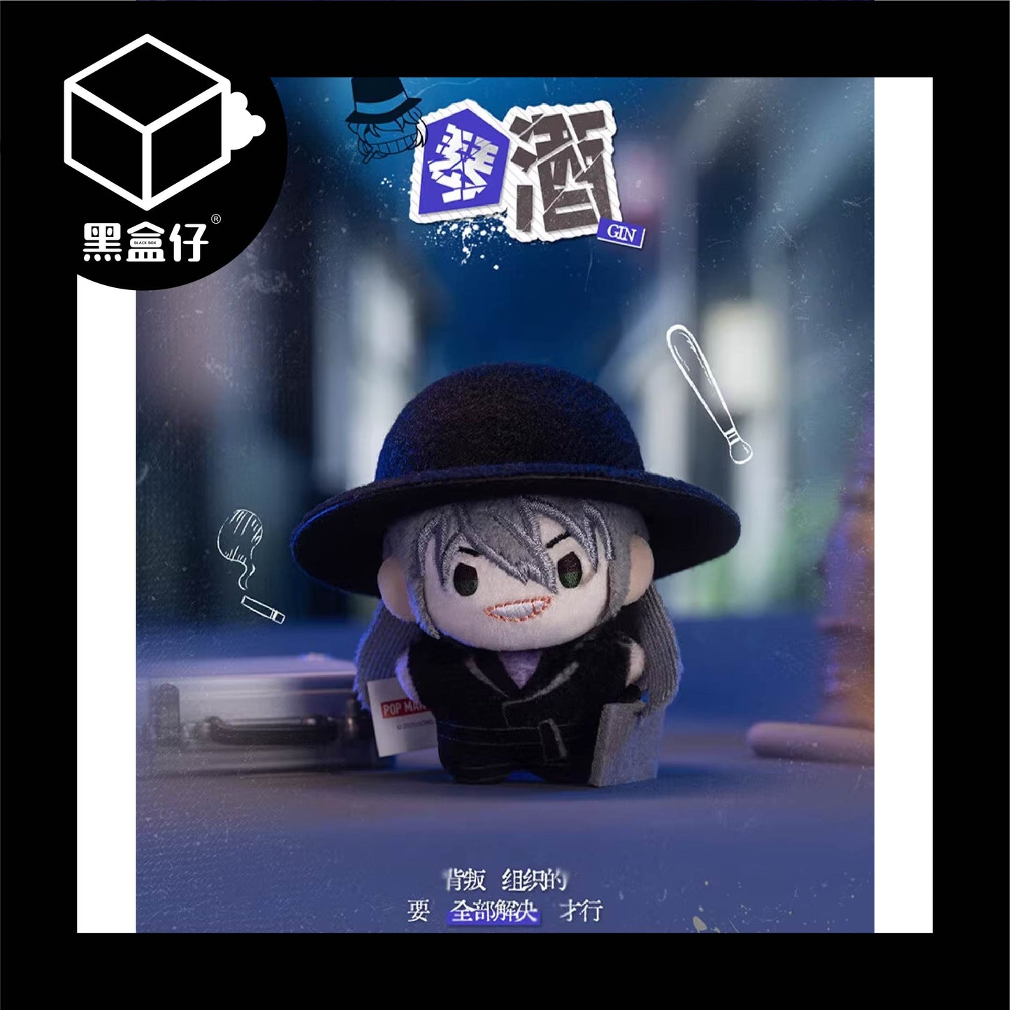 【黑盒仔】POPMART泡泡瑪特-名偵探柯南口袋毛絨掛件系列