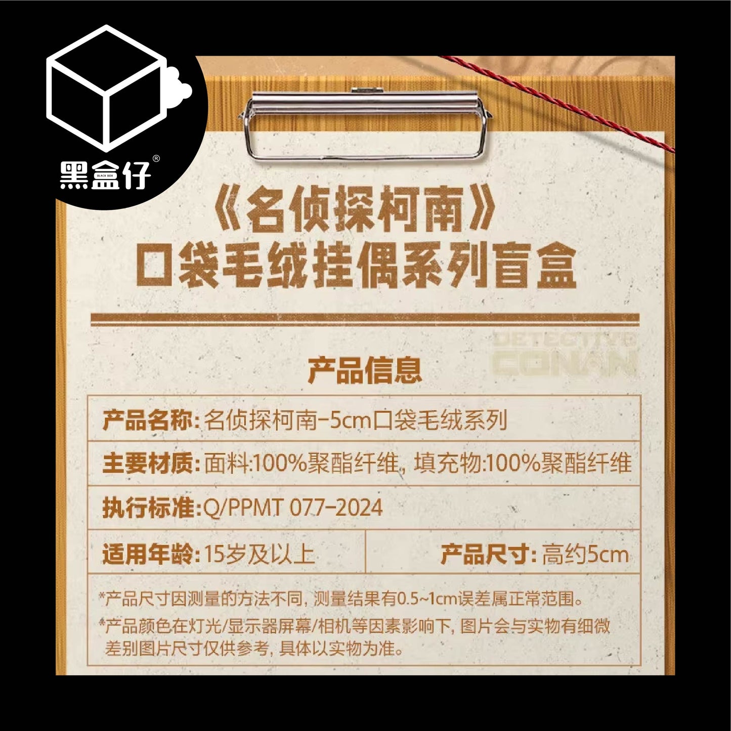 【黑盒仔】POPMART泡泡瑪特-名偵探柯南口袋毛絨掛件系列