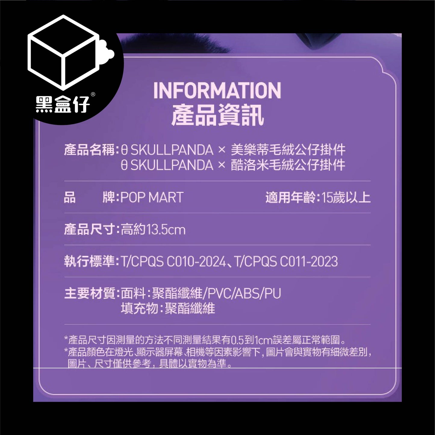 【黑盒仔】POPMART泡泡瑪特-SKULLPANDA×美樂蒂/庫洛米正版聯名毛絨公仔掛件