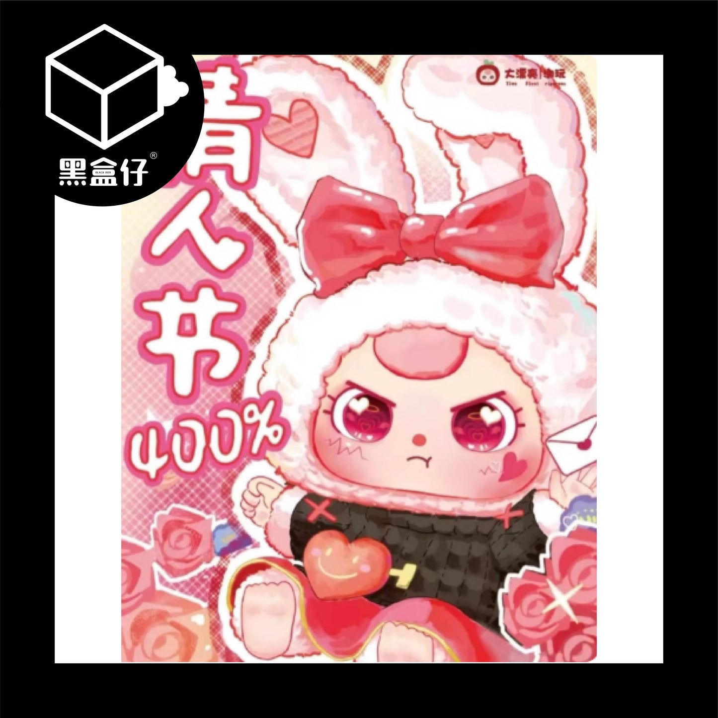【黑盒仔】BABY THREE娃三歲-情人節400%