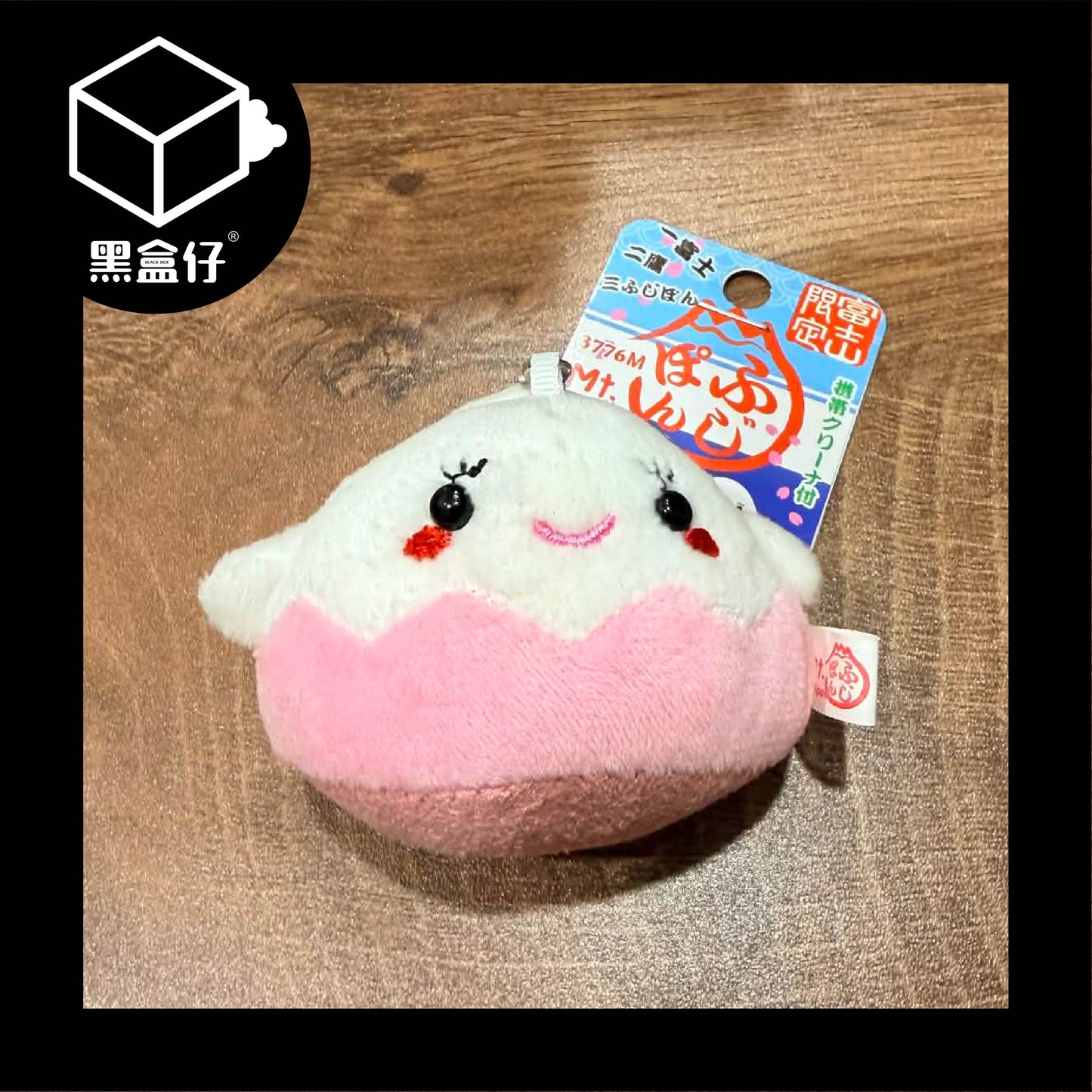 【黑盒仔】日本富士山小掛件