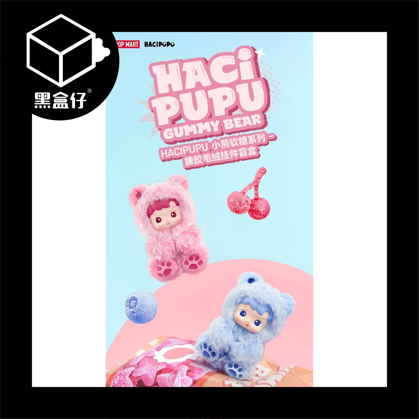 【黑盒仔】POPMART泡泡瑪特-HACIPUPU小熊軟糖掛件系列