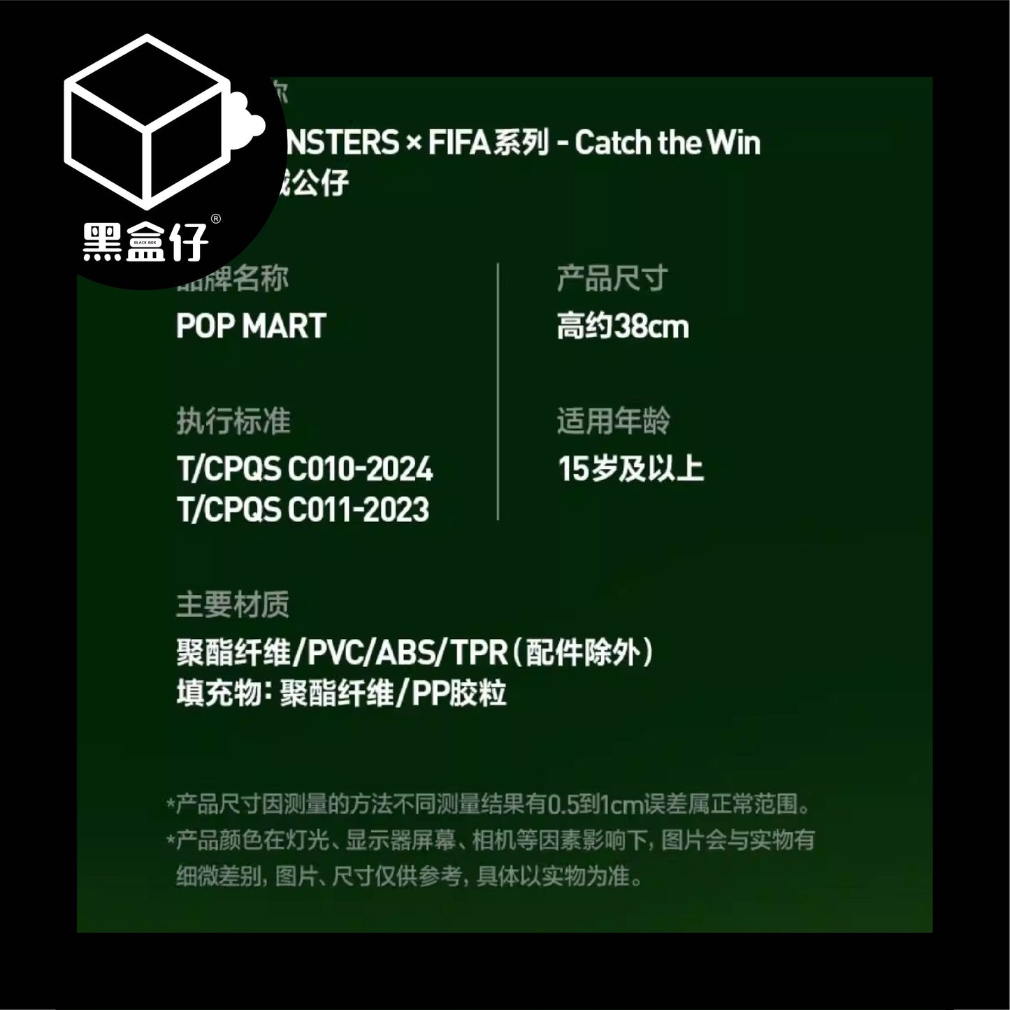 【黑盒仔】POPMART泡泡瑪特-LABUBU X FIFA世界盃系列(已絕版)