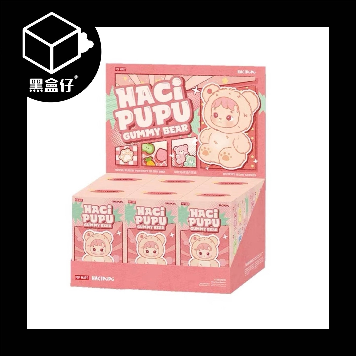 【黑盒仔端盒】POPMART泡泡瑪特-HACIPUPU小熊軟糖掛件系列