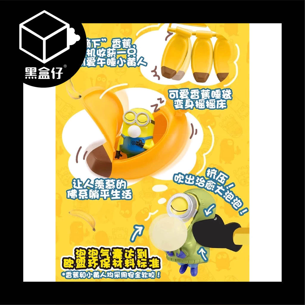 【黑盒仔】MINIONS小小兵-搖搖香蕉睡袋解壓系列(無免運)