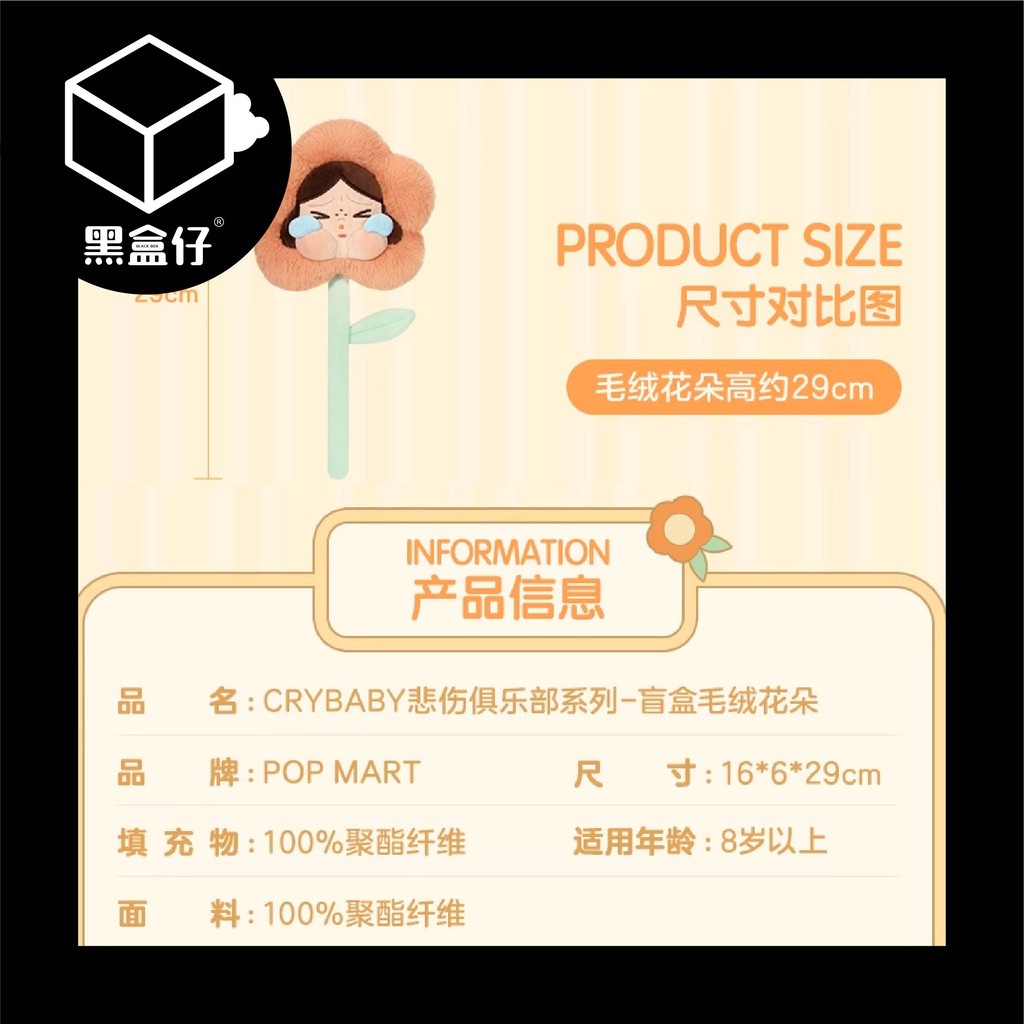 【黑盒仔】POPMART泡泡瑪特-CRYBABY哭娃-悲傷俱樂部系列毛絨花朵