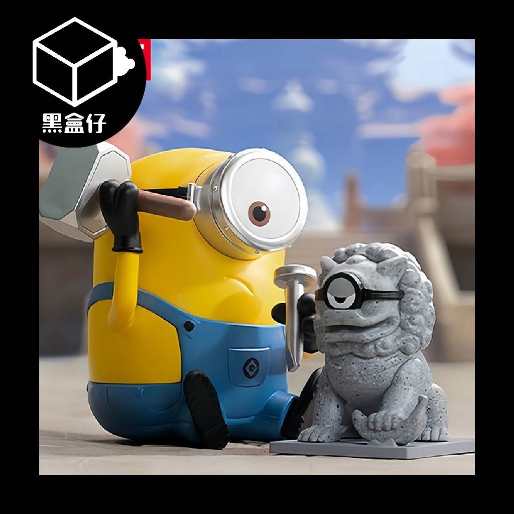 【黑盒仔隱藏版】MINIONS小小兵-中國行系列-石獅雕刻師(已絕版)