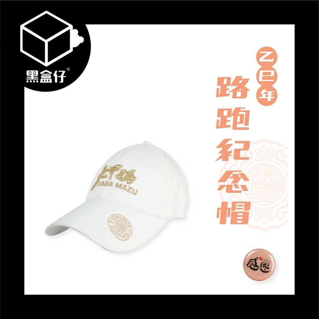 【黑盒仔】大甲鎮瀾宮-2025年繞境秩序帽子/紀念帽子/路跑帽子+贈送感恩胸章(已絕版)