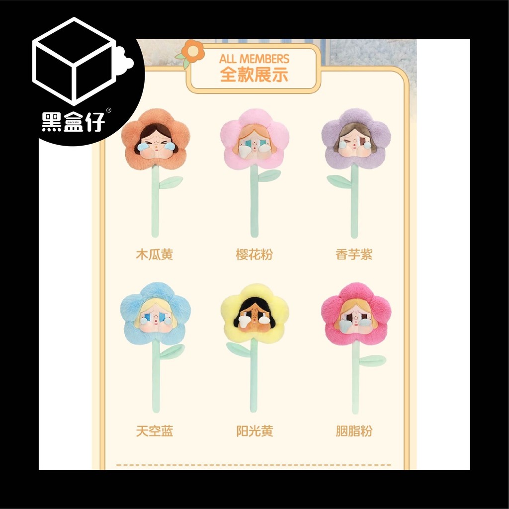 【黑盒仔】POPMART泡泡瑪特-CRYBABY哭娃-悲傷俱樂部系列毛絨花朵