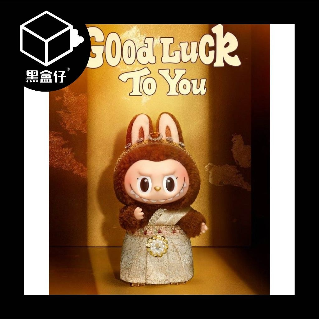 【黑盒仔】POPMART泡泡瑪特-LABUBU GOOD LUCK TO YOU泰國限定絨毛吊飾(已絕版)