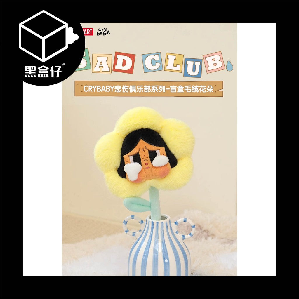 【黑盒仔】POPMART泡泡瑪特-CRYBABY哭娃-悲傷俱樂部系列毛絨花朵