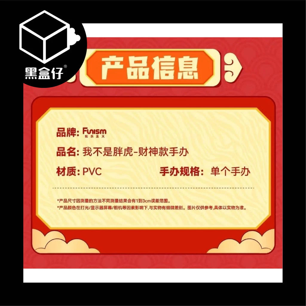 【黑盒仔】胖虎財神(已絕版)