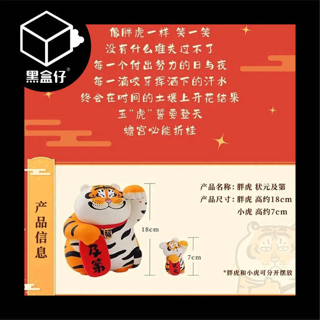 【黑盒仔】胖虎狀元及第(已絕版)