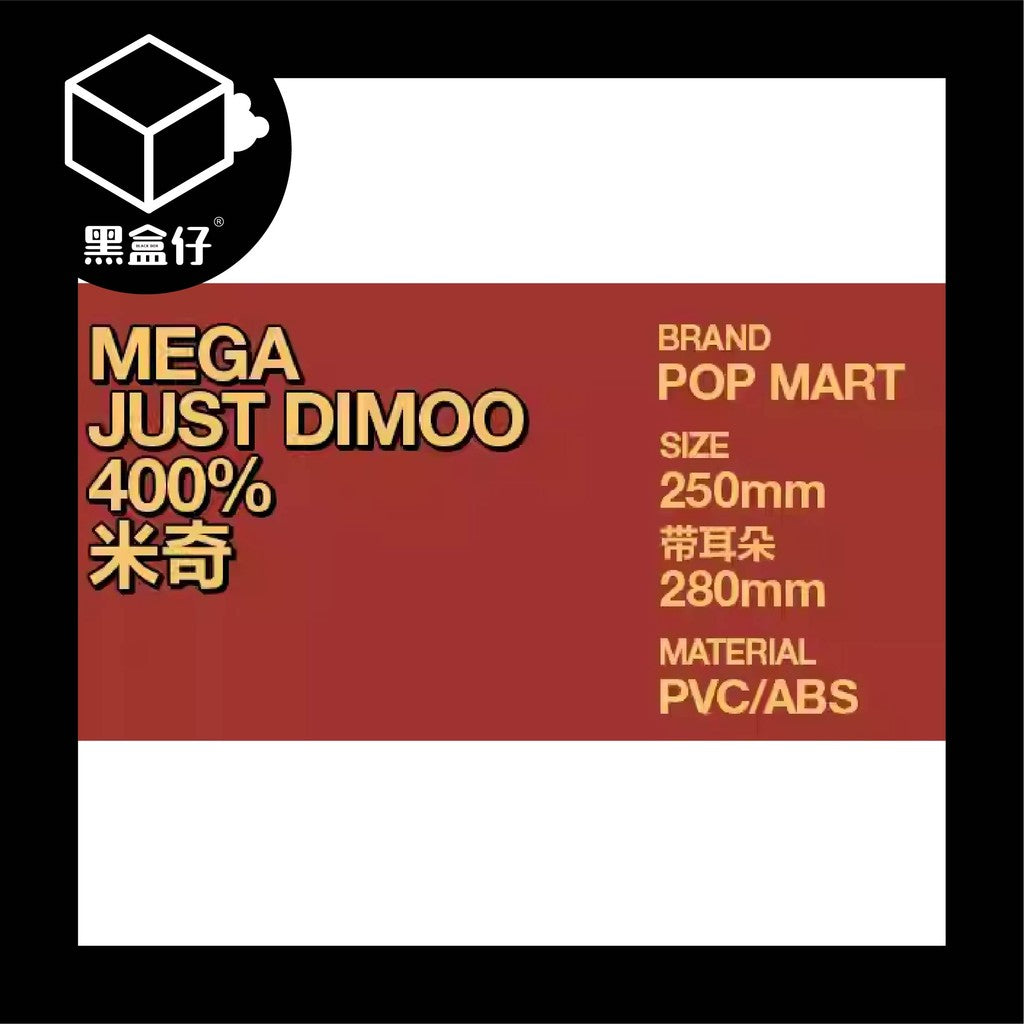【黑盒仔】POPMART泡泡瑪特-MEGA JUST DIMOO 400%