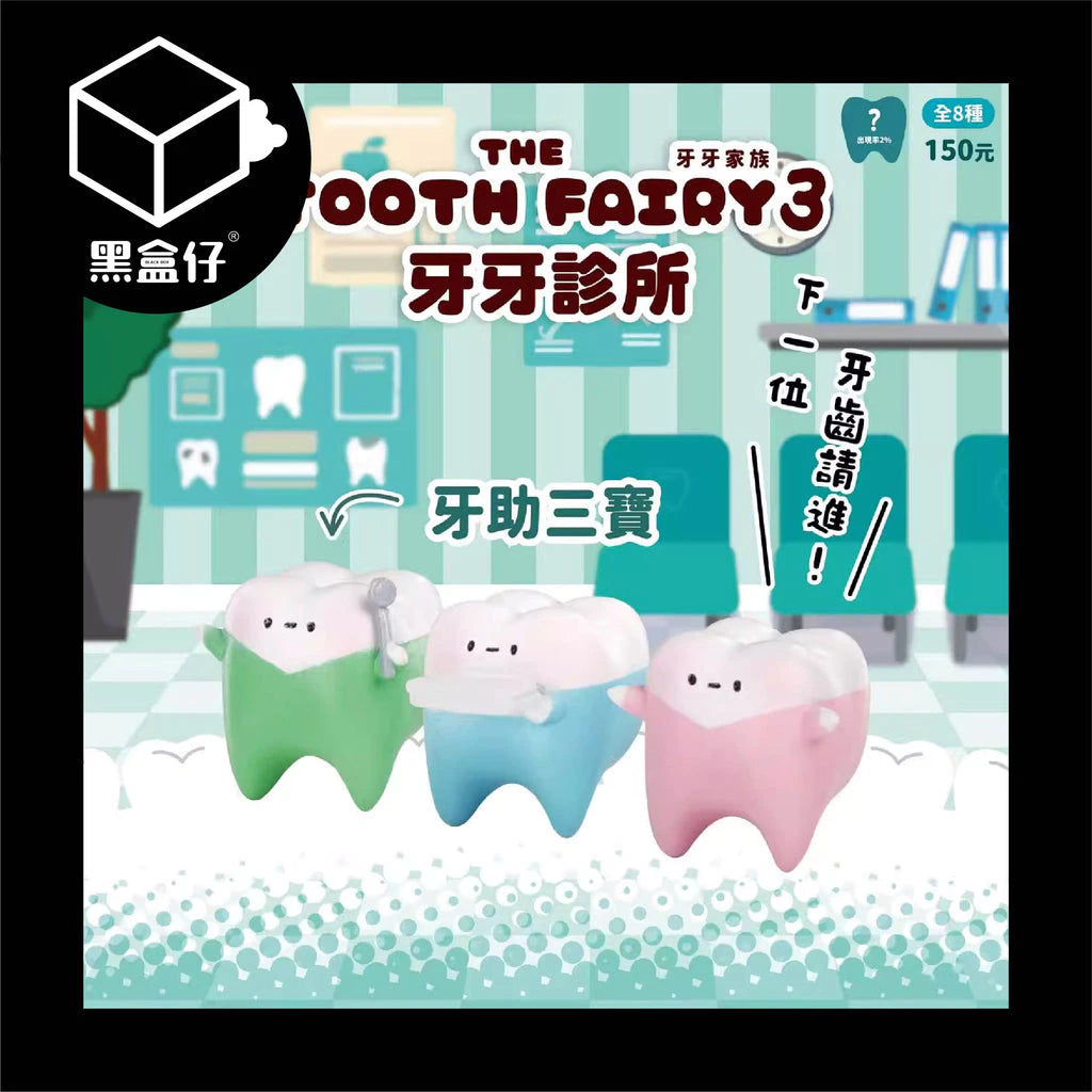 【黑盒仔】JINART牙牙家族-牙醫診所3系列盲盒