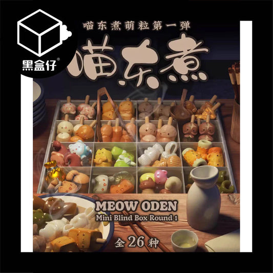 【黑盒仔】喵東煮-第一彈小萌粒盲盒(1碗有3個)