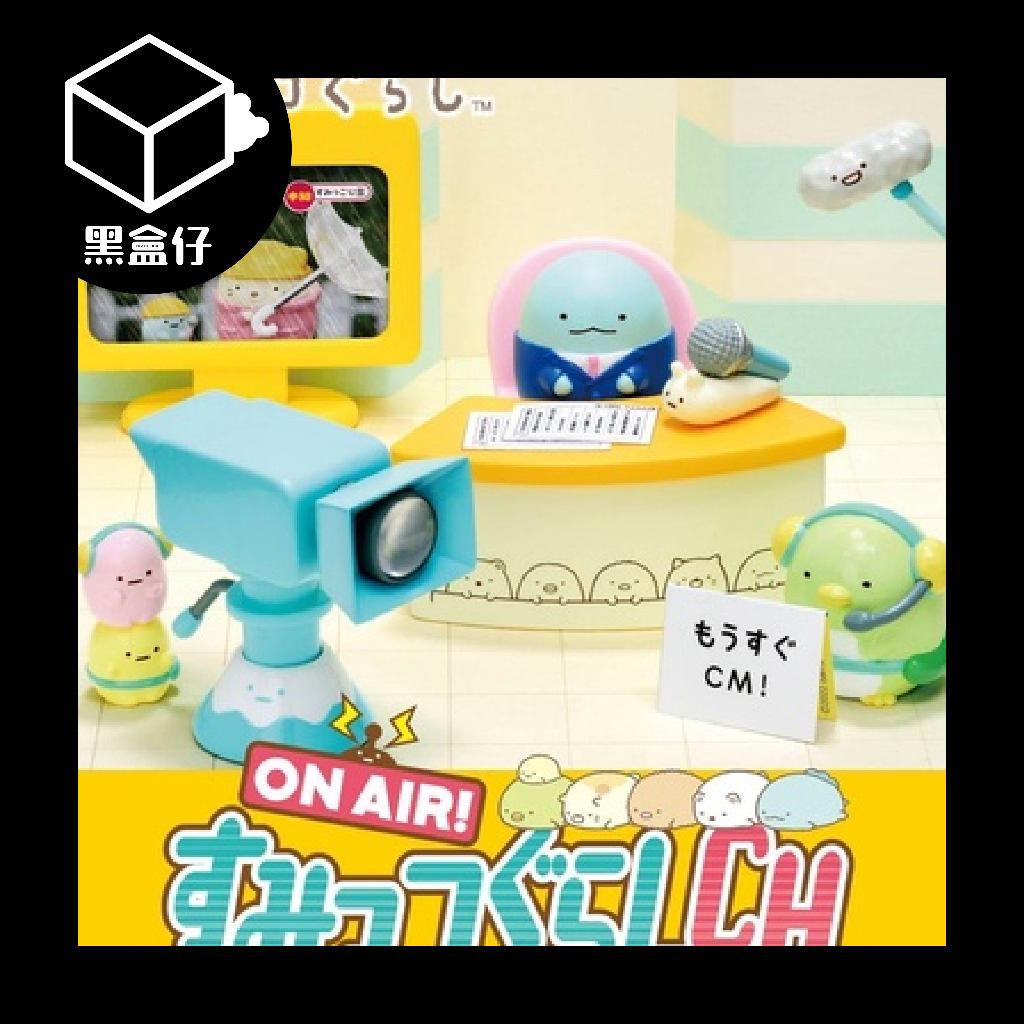 【黑盒仔】RE-MENT角落生物系列-節目電台組