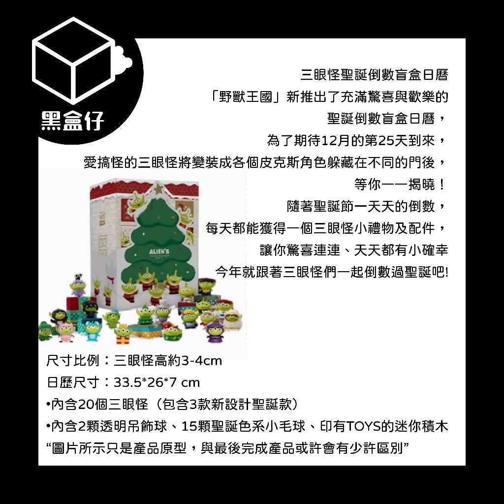 【黑盒仔端盒】DISNEY迪士尼 X PIXAR皮克斯三眼怪系列-聖誕倒數盲盒日曆(已絕版)