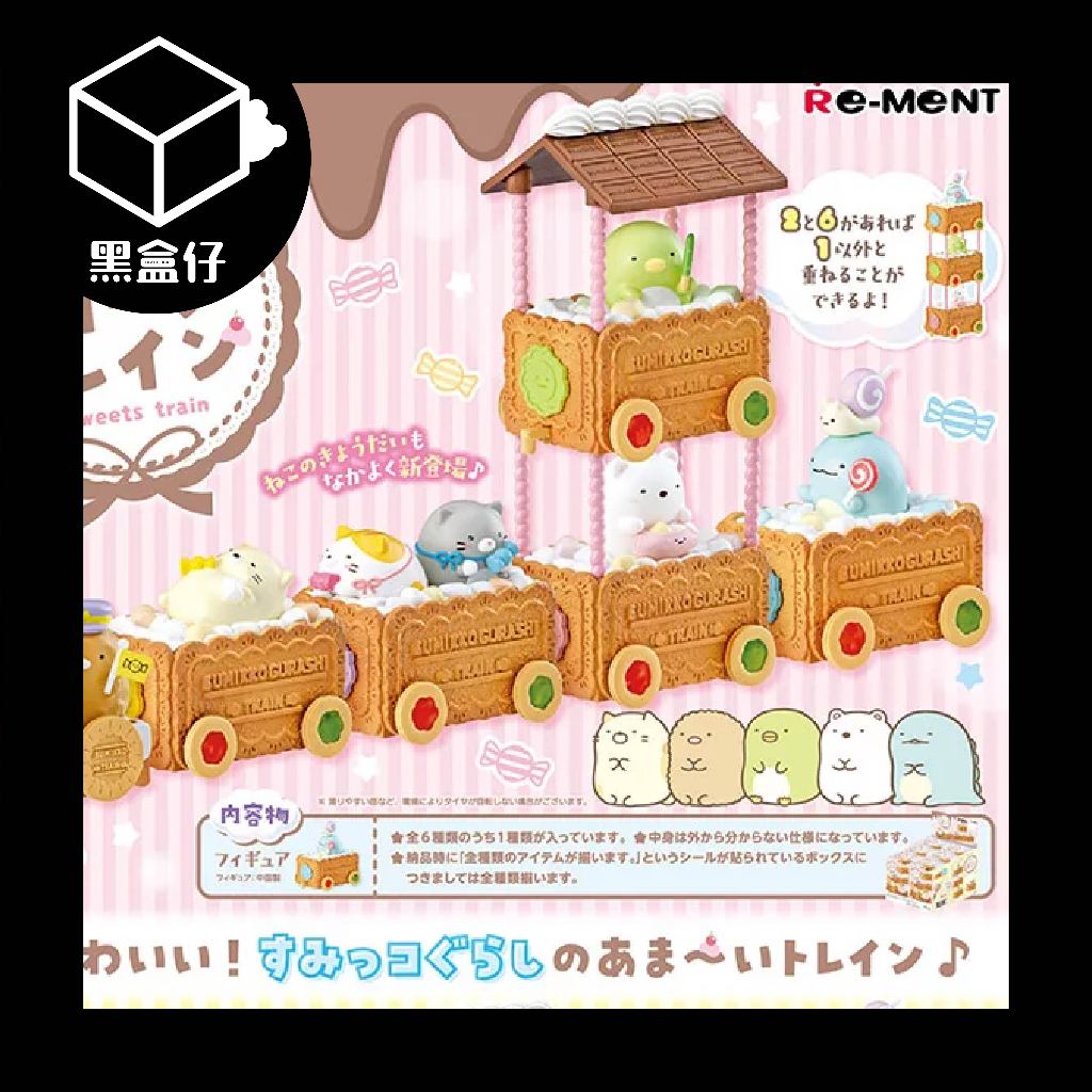 【黑盒仔】RE-MENT角落生物系列-甜點列車