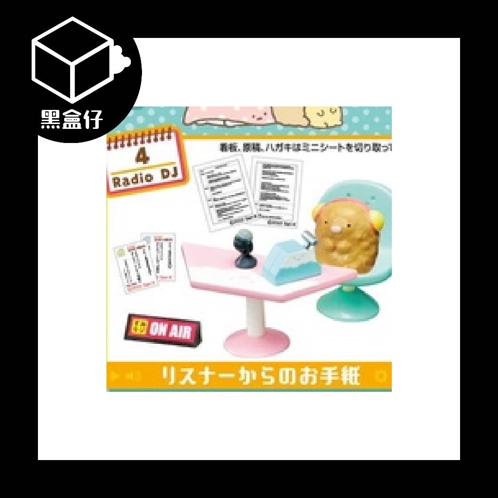 【黑盒仔】RE-MENT角落生物系列-節目電台組